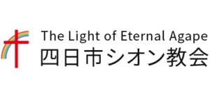 The Light of Eternal Agape 四日市シオン教会